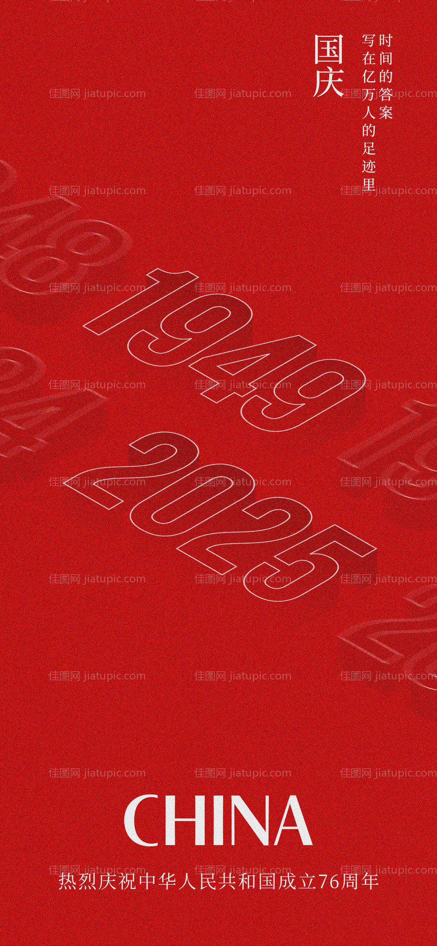 国庆76周年海报-源文件