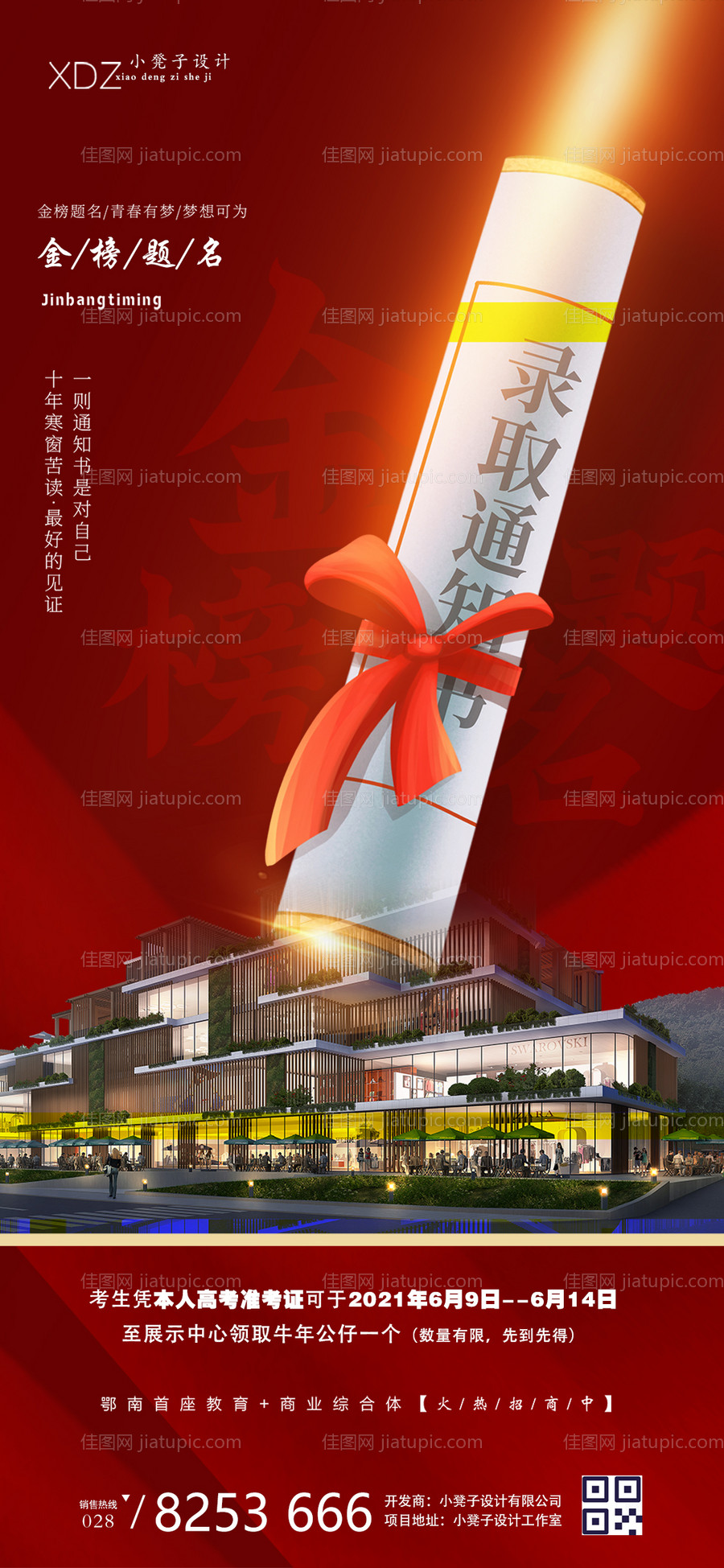 地产高考海报-源文件