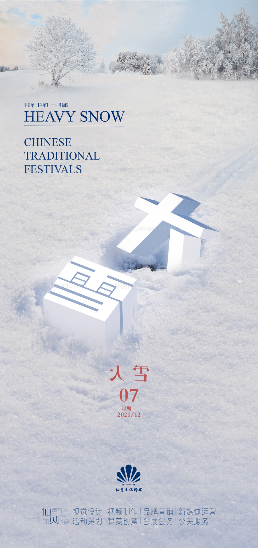 大雪节气海报-源文件