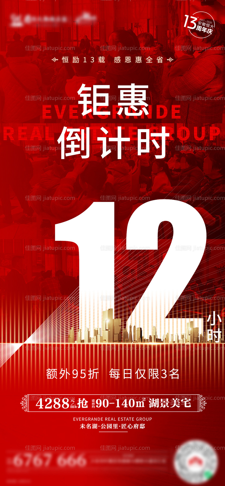 地产钜惠倒计时海报-源文件