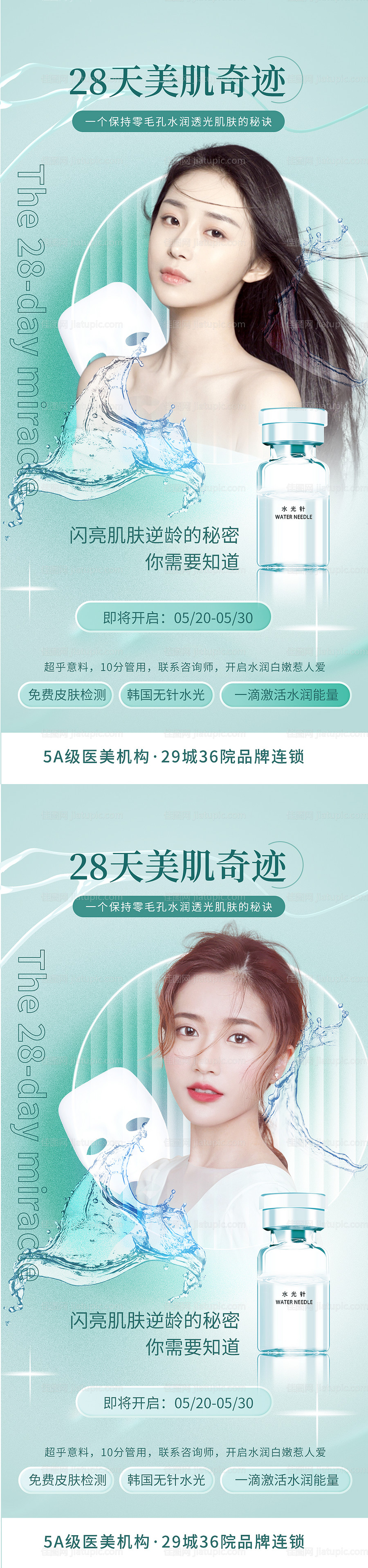 皮肤管理海报-源文件