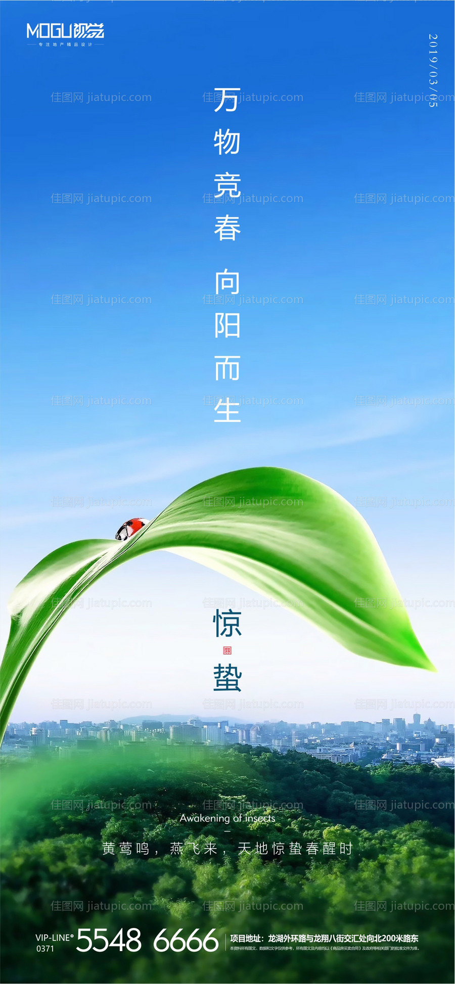 地产惊蛰节气微信海报 -源文件