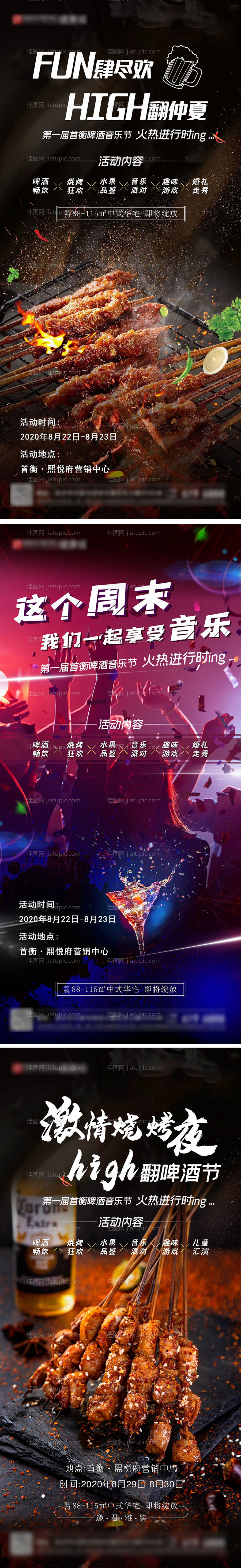 地产暖场烧烤啤酒音乐节微推-源文件