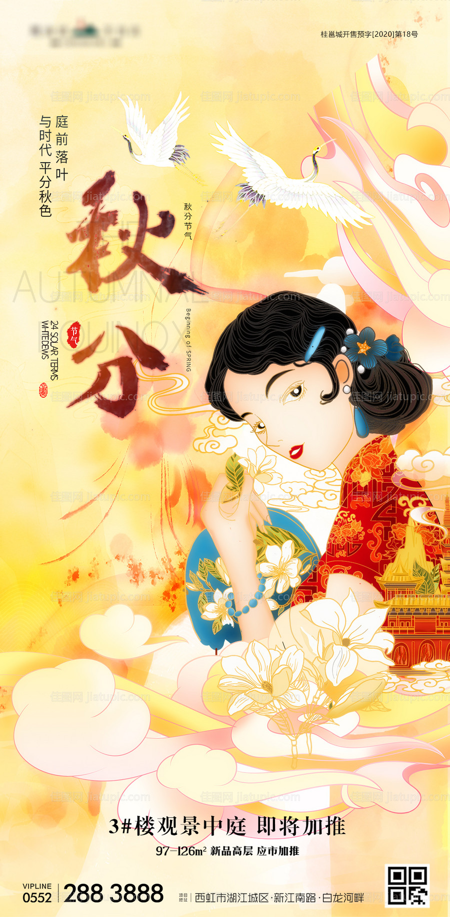 地产秋分节气插画海报-源文件