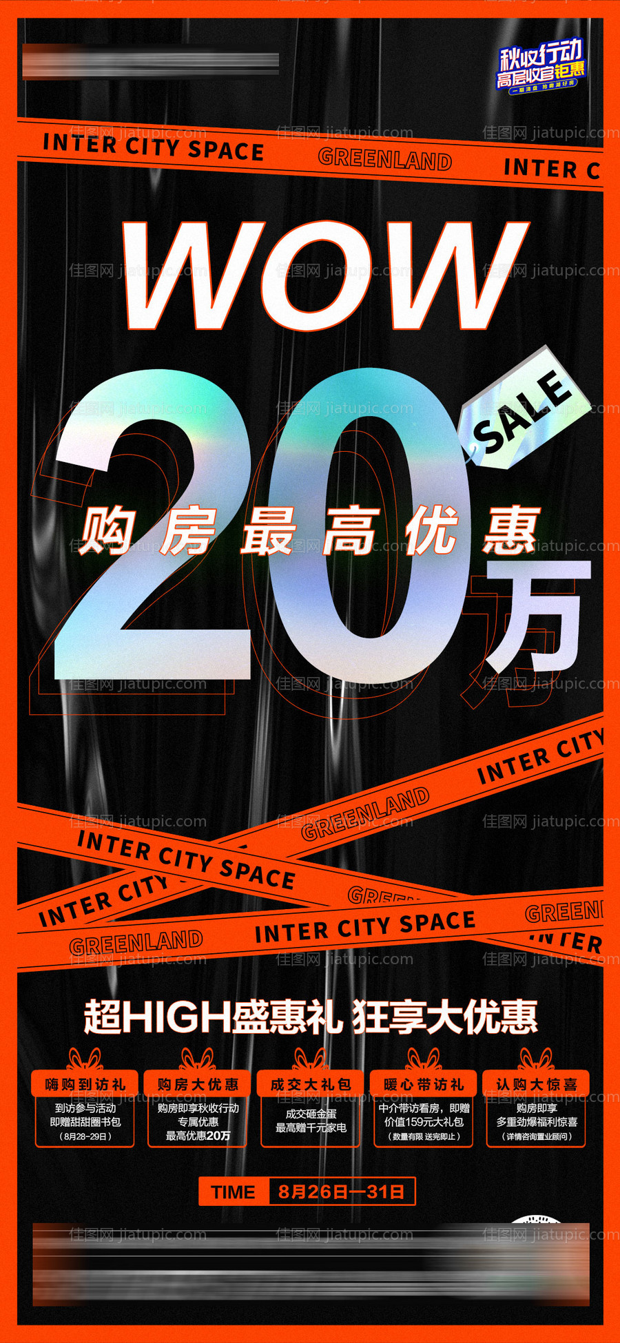 房地产促销酸性五重礼海报-源文件