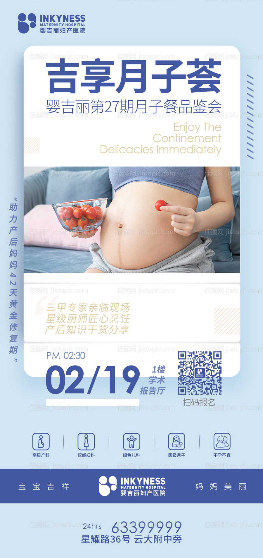 月子餐品鉴会海报-源文件