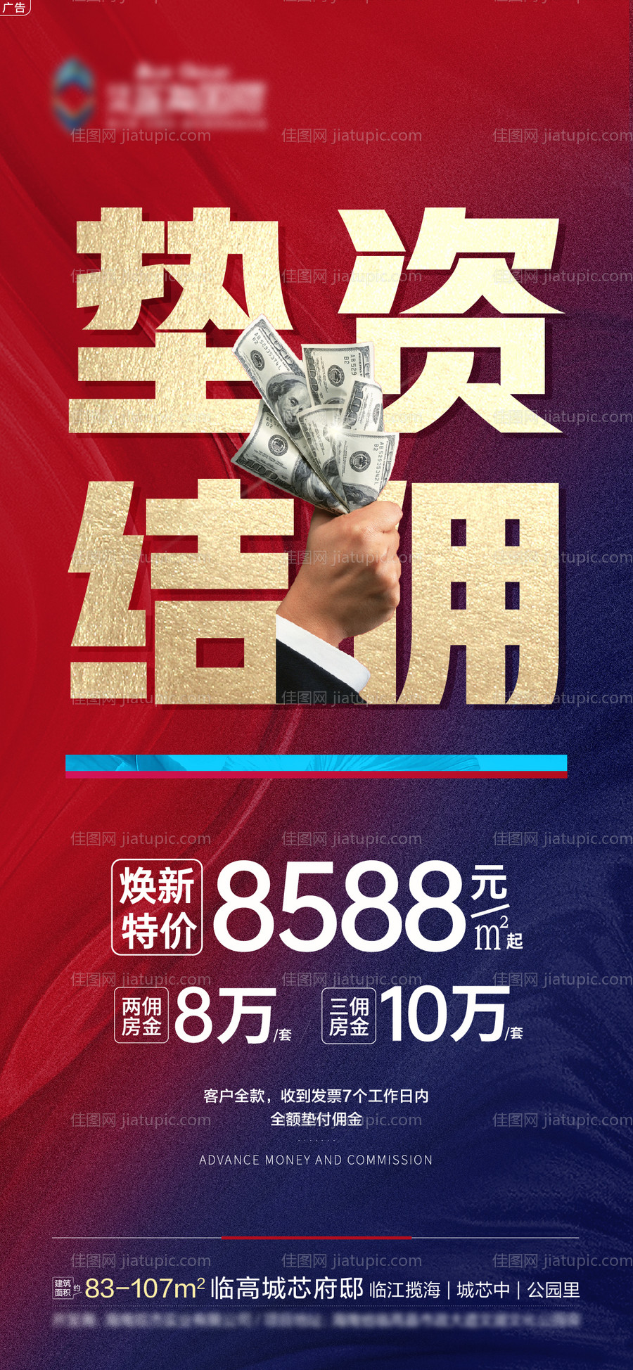 垫资结佣海报-源文件