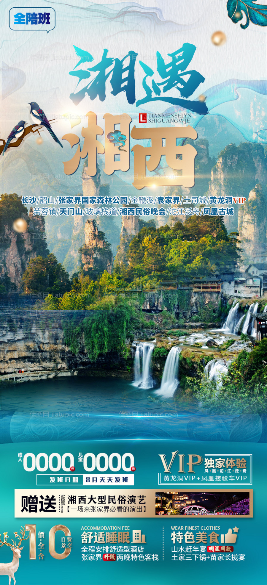 张家界湘西旅游海报-源文件
