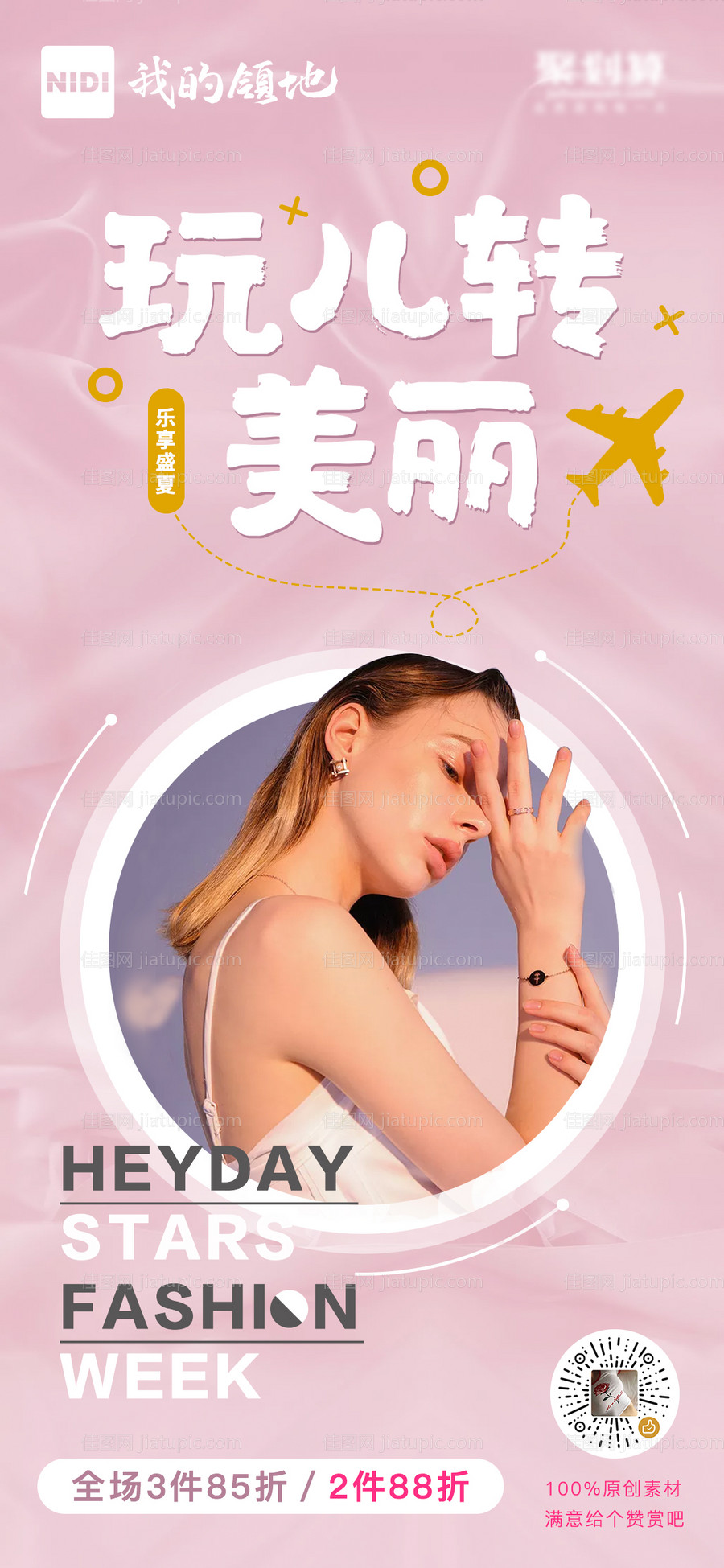 玩转美丽电商打折季海报-源文件