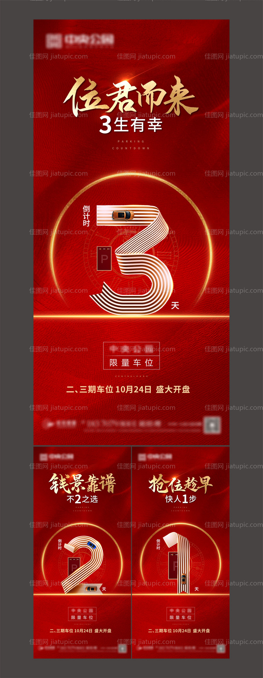 地产车位倒计时-源文件