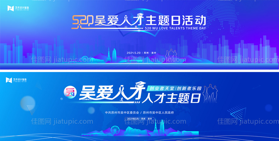 人才主题日活动背景板-源文件