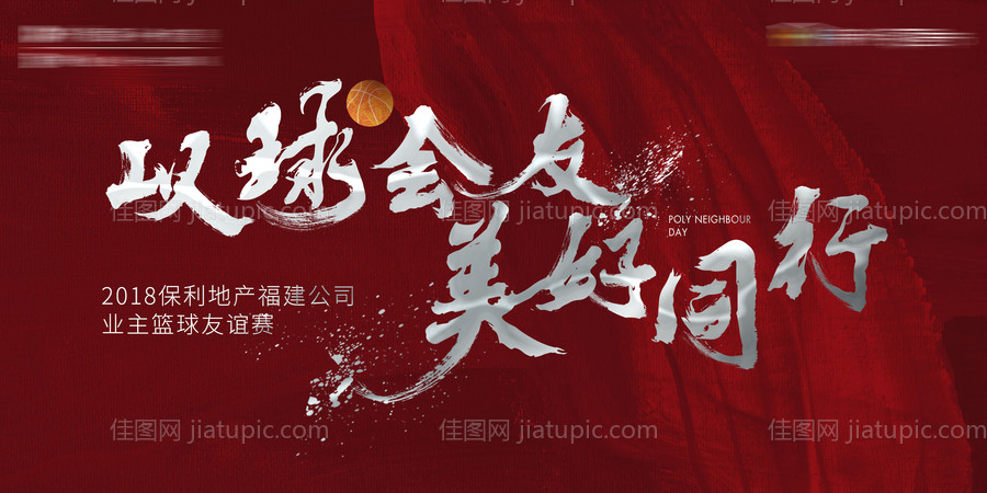 地产球会活动展板-源文件