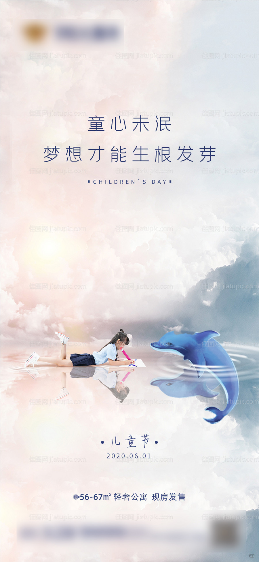 房地产儿童节节日活动移动端海报-源文件