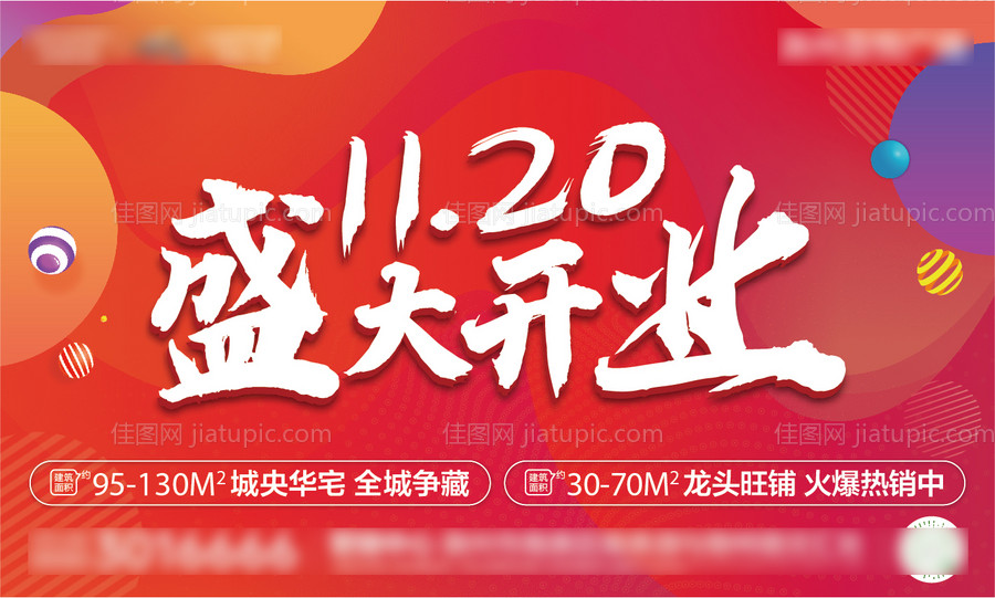 开业海报-源文件