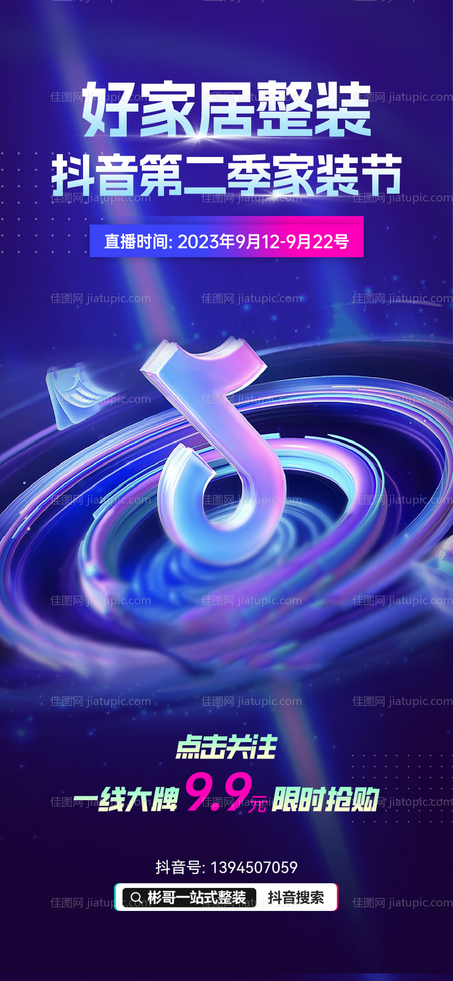 抖音家装节钜惠一口价海报-源文件