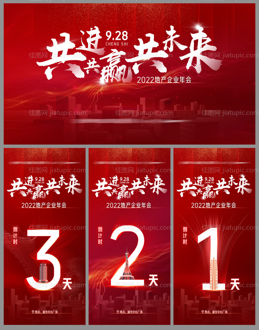 地产会议红色主视觉主KV-源文件