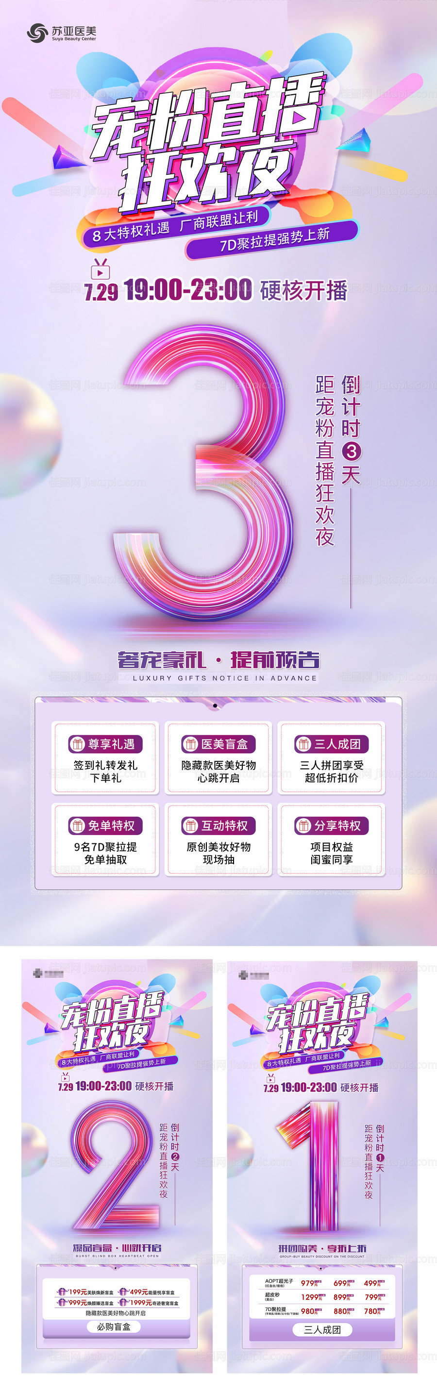 医美直播倒计时系列海报-源文件