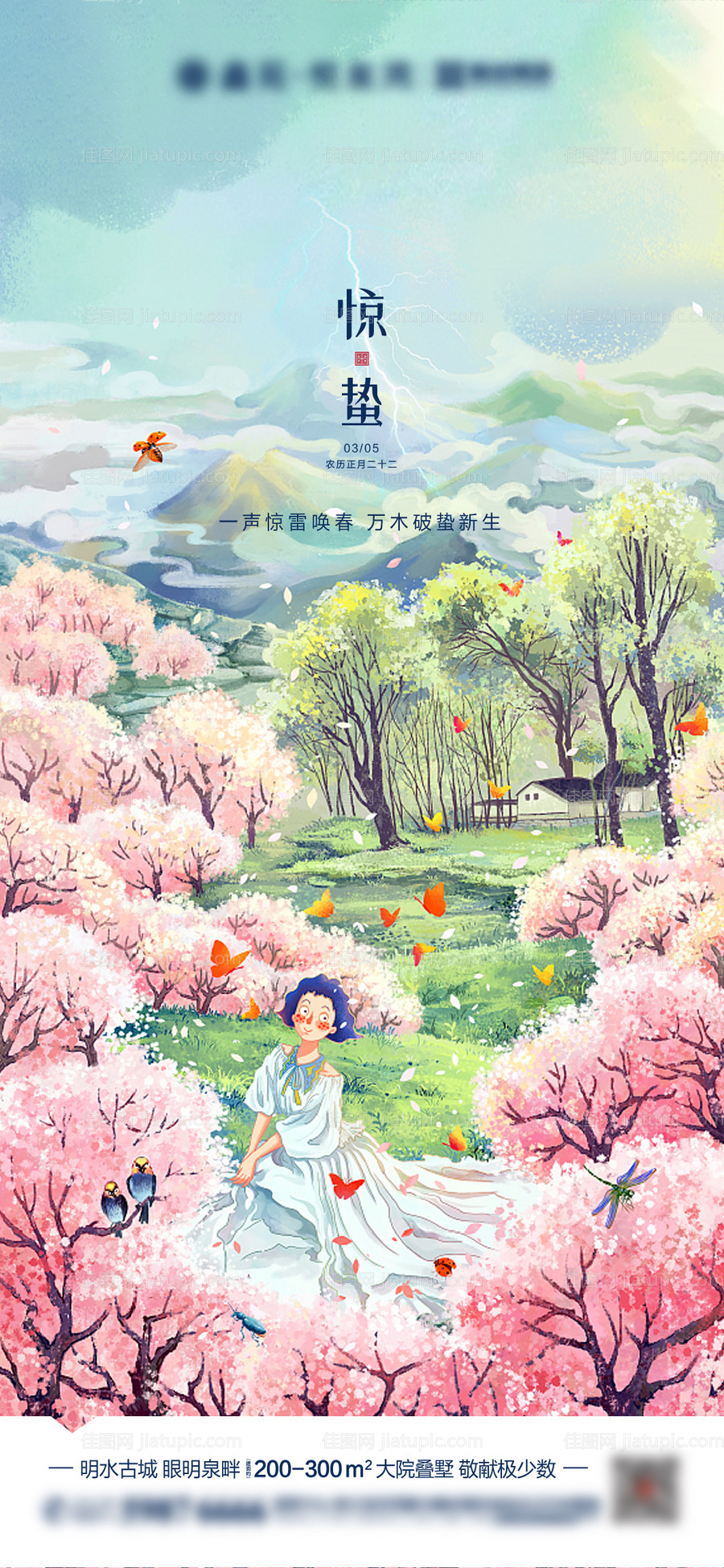 地产惊蛰手绘海报-源文件
