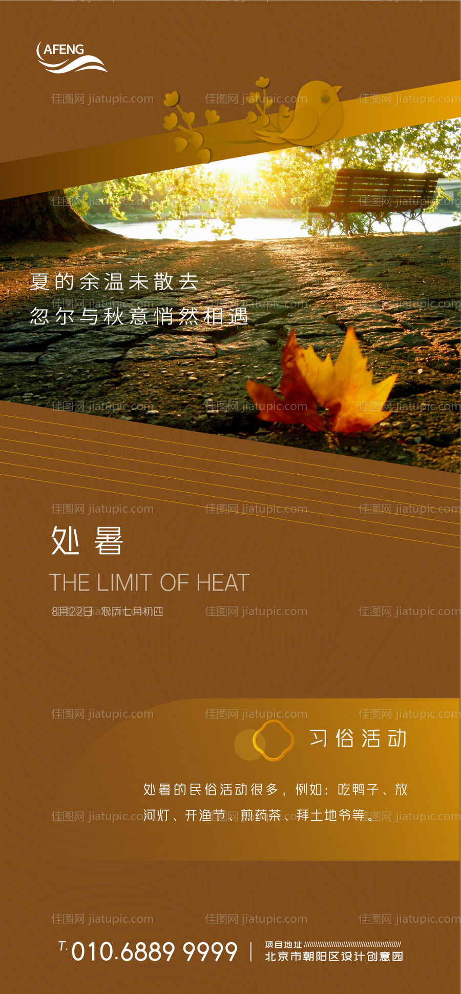 地产处暑移动端海报-源文件