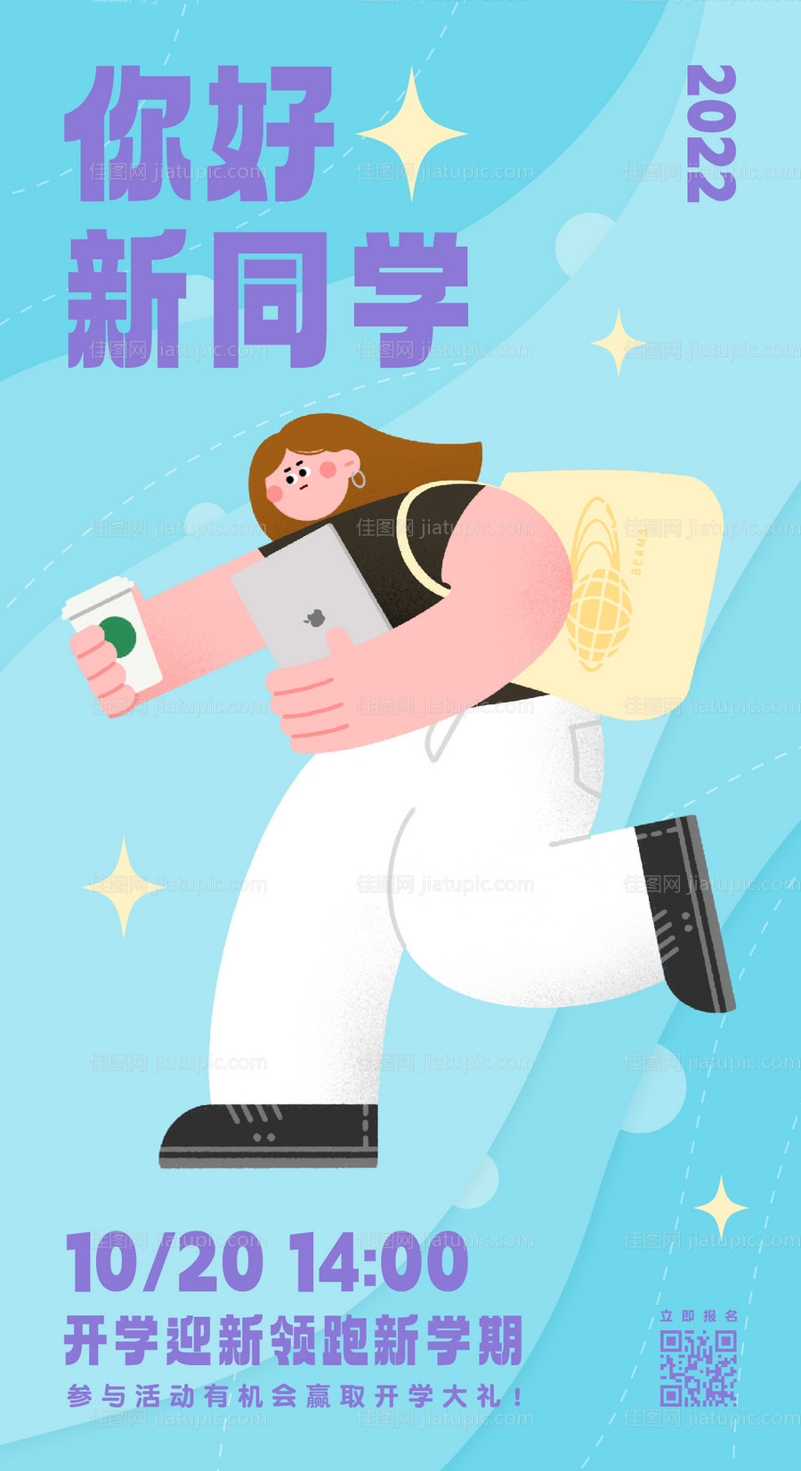 你好新同学！新学期开学迎新活动海报-源文件