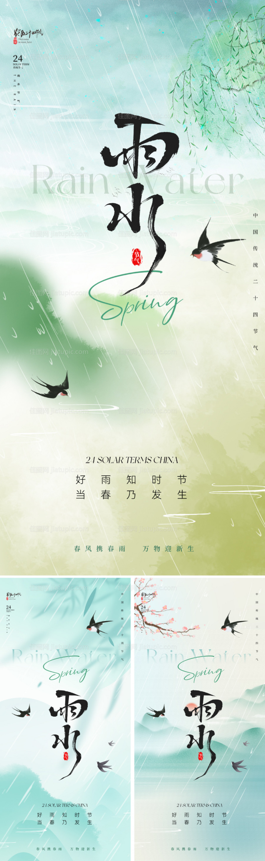 雨水节气海报-源文件