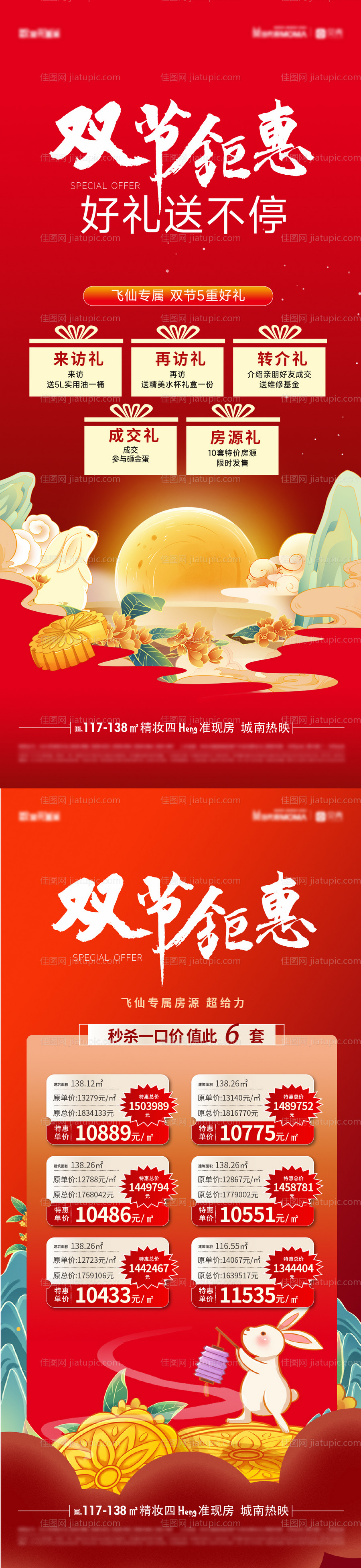 地产国庆中秋双节促销特价房-源文件