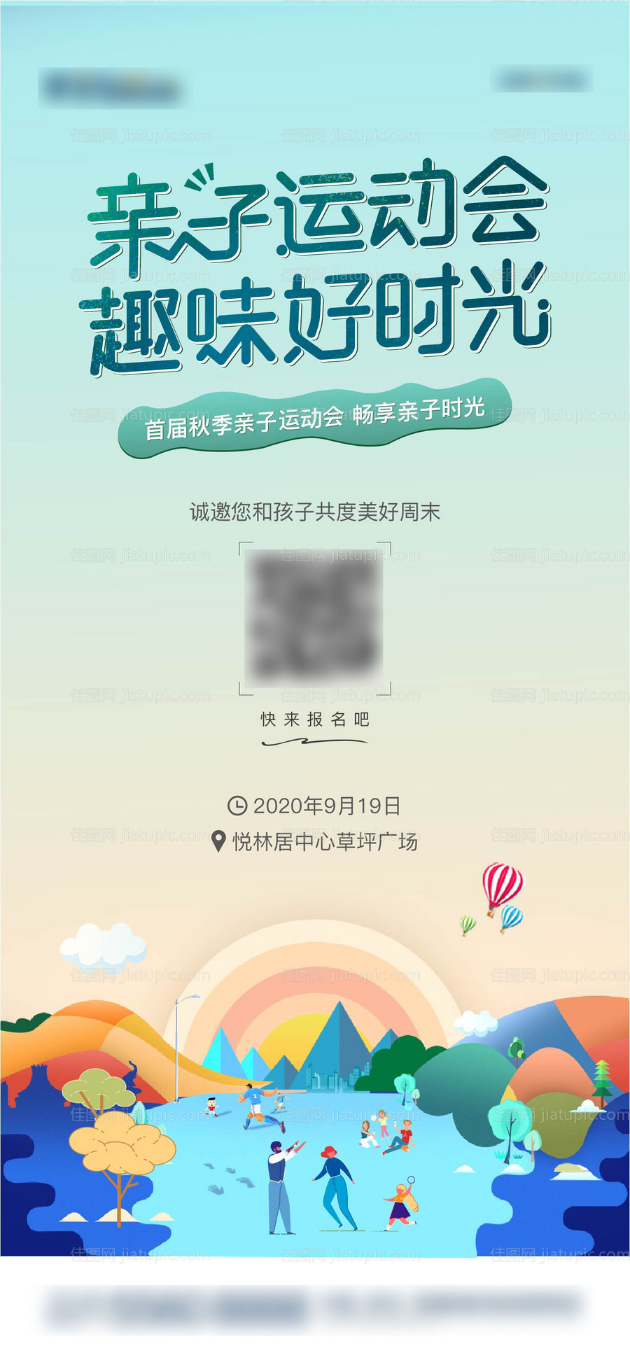 亲子运动会活动海报-源文件
