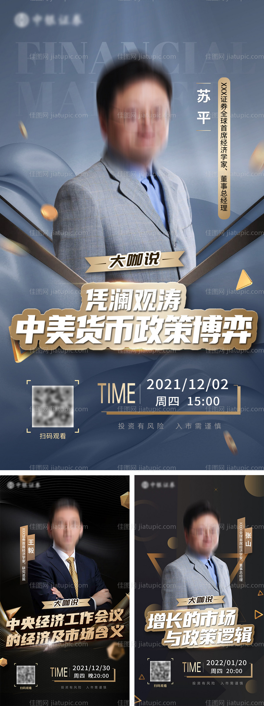 金融直播讲师系列海报-源文件