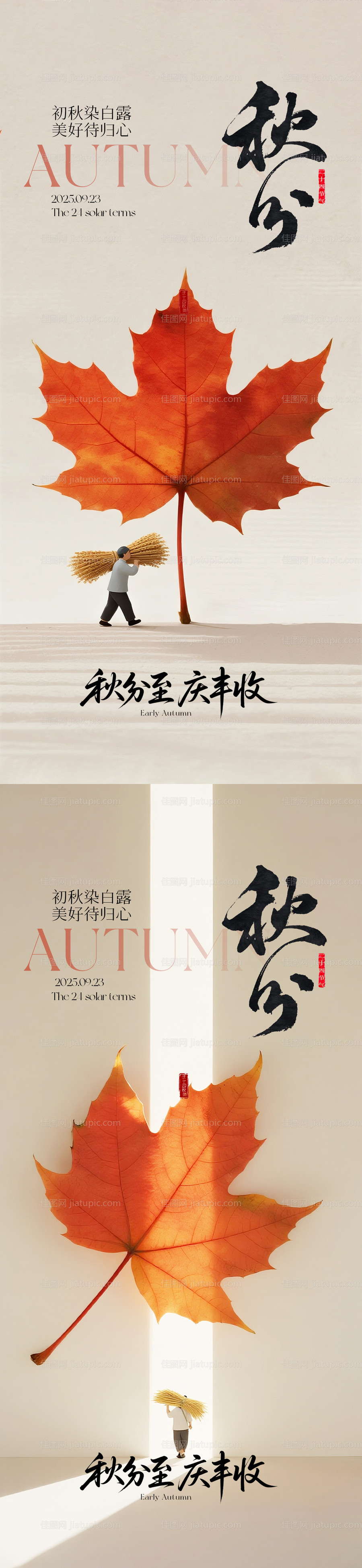 秋分节气系列海报-源文件