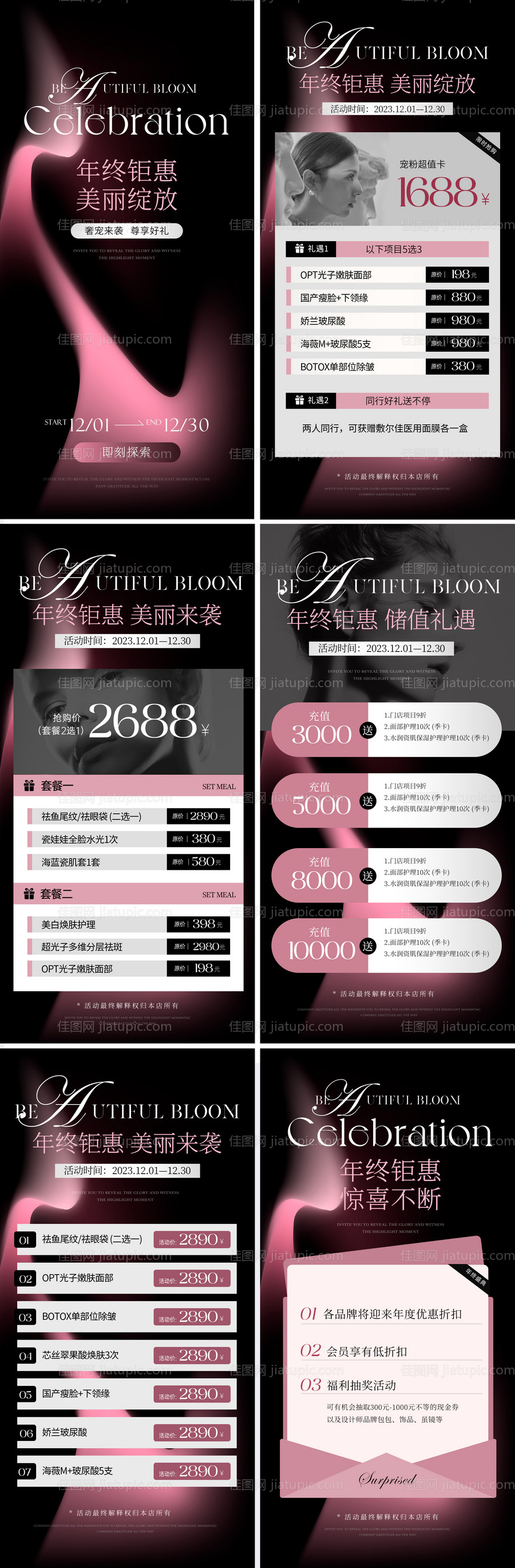 美业年终活动海报-源文件