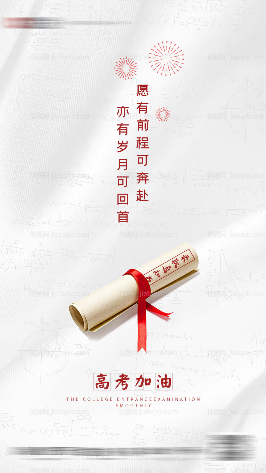 地产高考加油海报-源文件