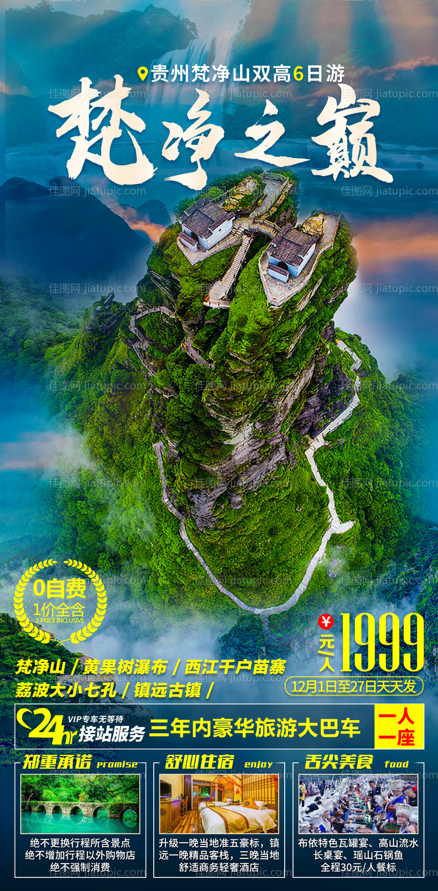 贵州梵净山旅游海报-源文件