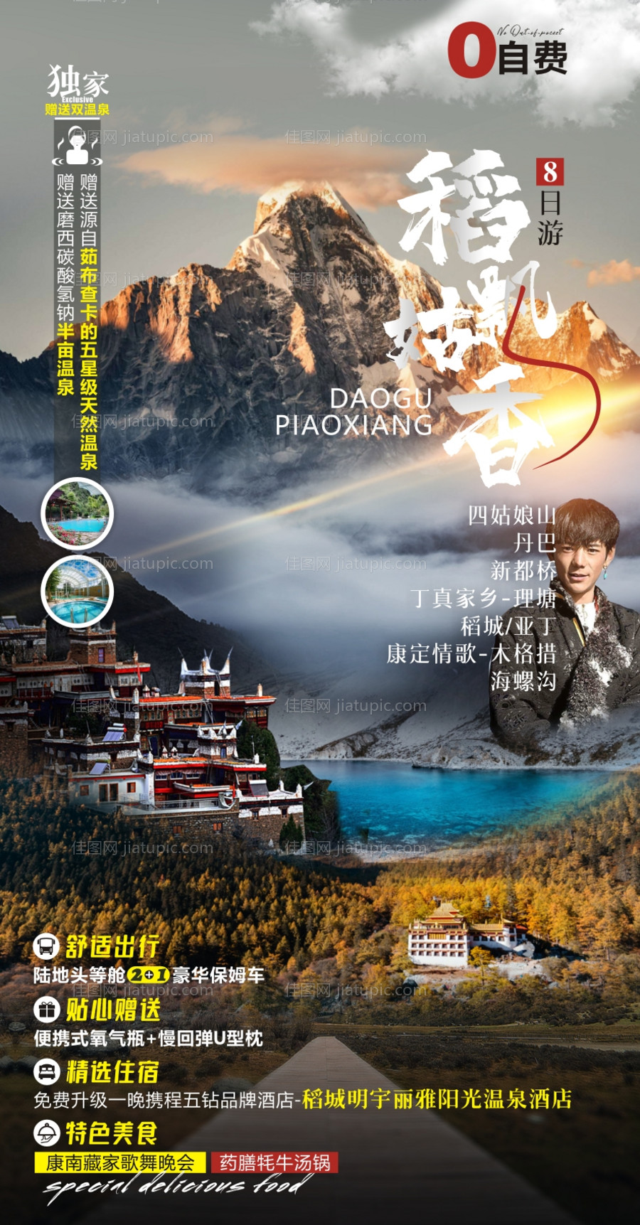 四川川西旅游海报-源文件