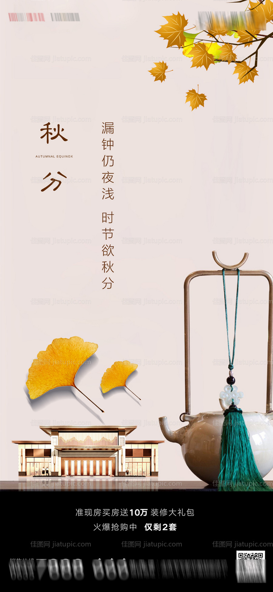 地产秋分海报-源文件