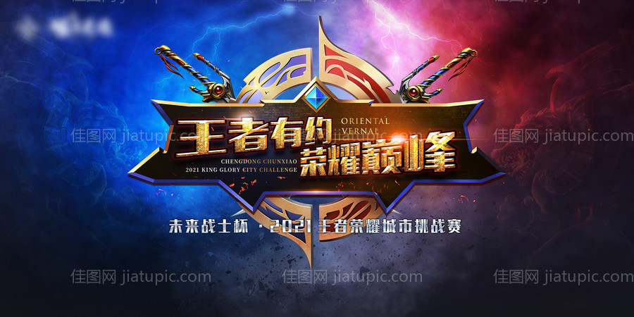王者荣耀对抗赛背景板-源文件