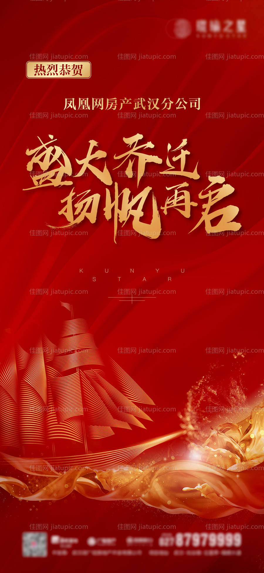 恭贺乔迁微信海报-源文件