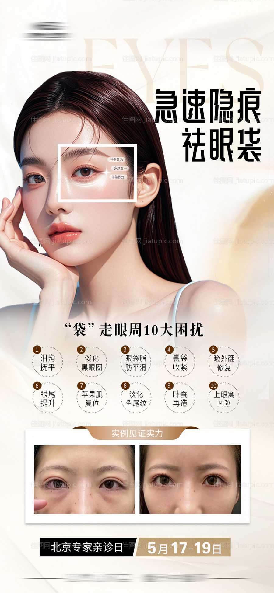 祛眼袋海报-源文件