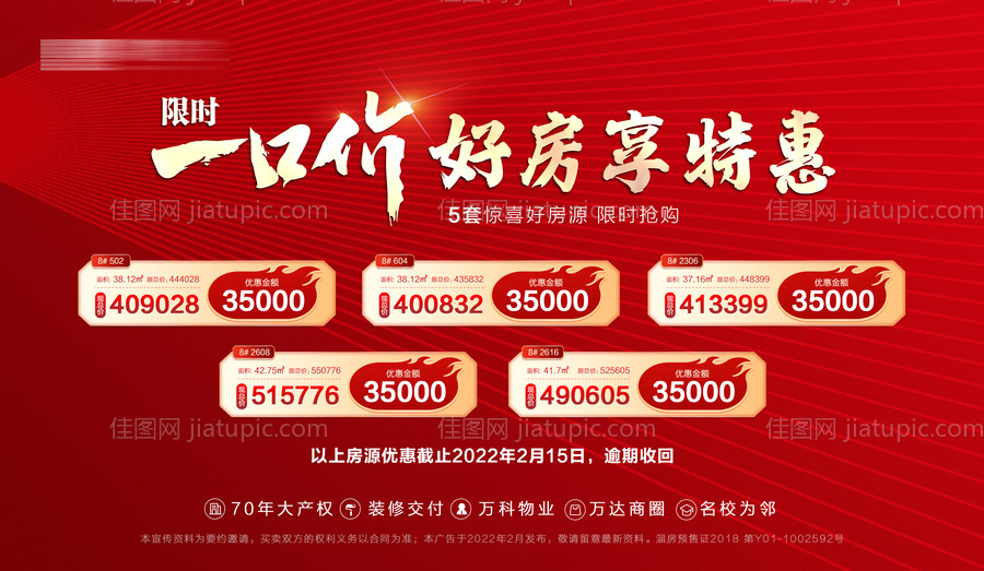 地产特价房海报-源文件