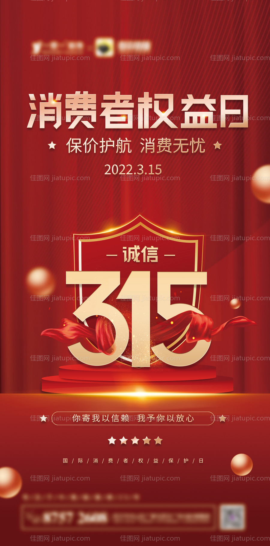 315消费者权益日海报-源文件