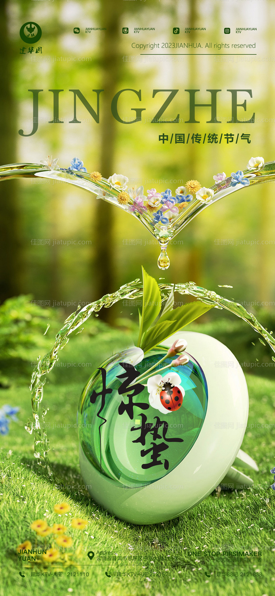 惊蛰海报-源文件