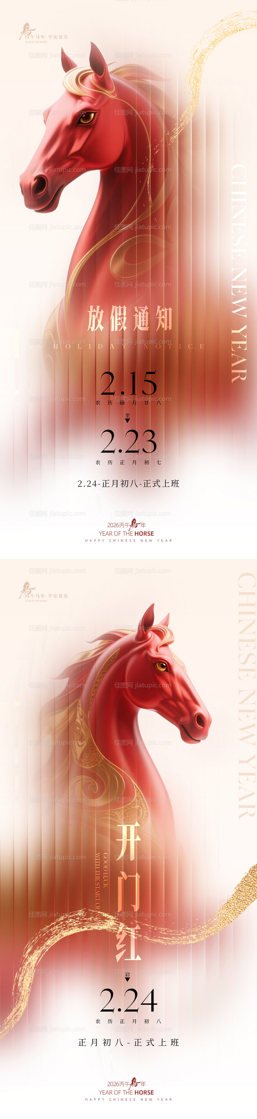 马年简洁轻奢感放假开工通知-源文件