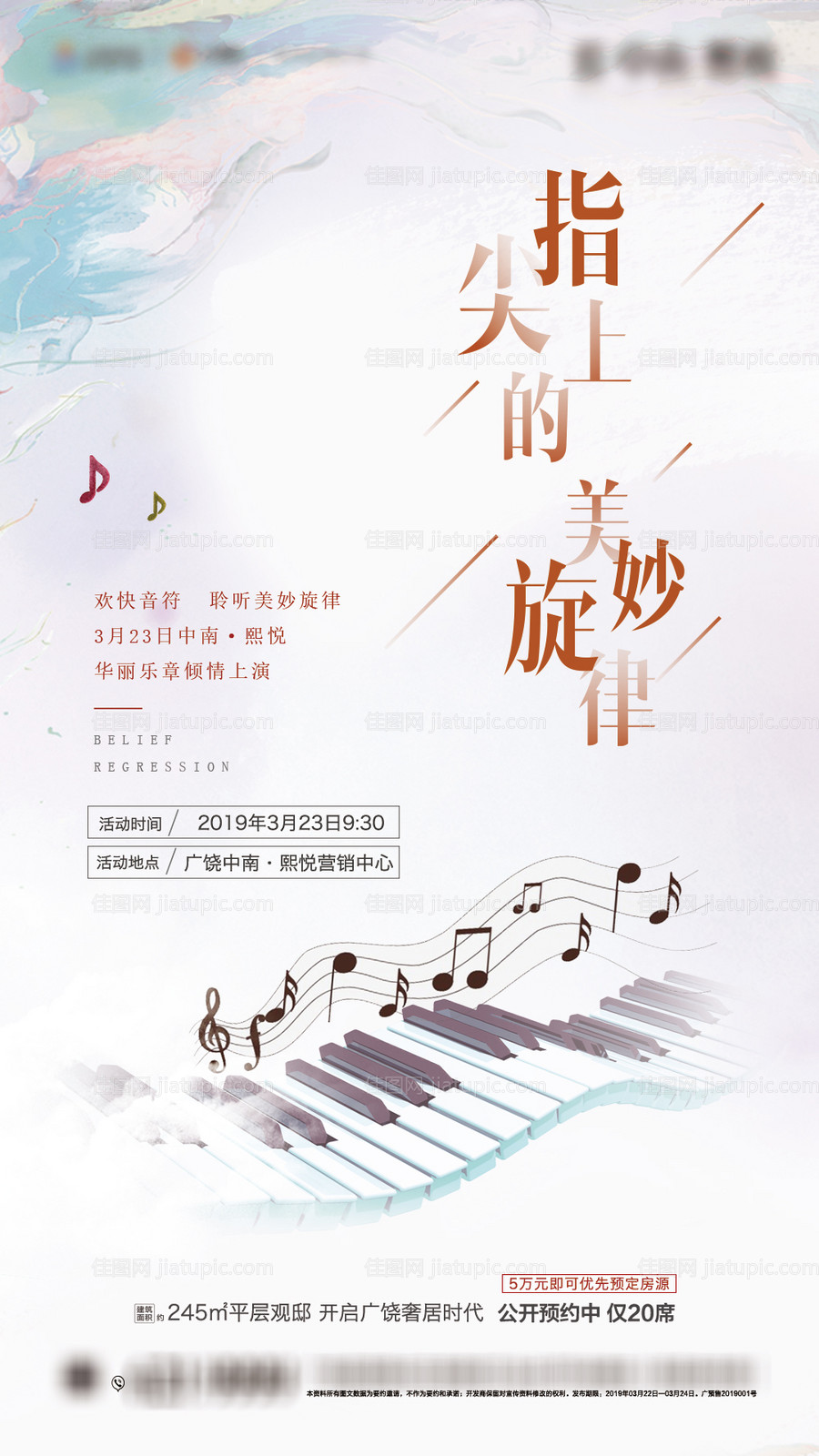 地产指尖旋律暖场活动海报-源文件