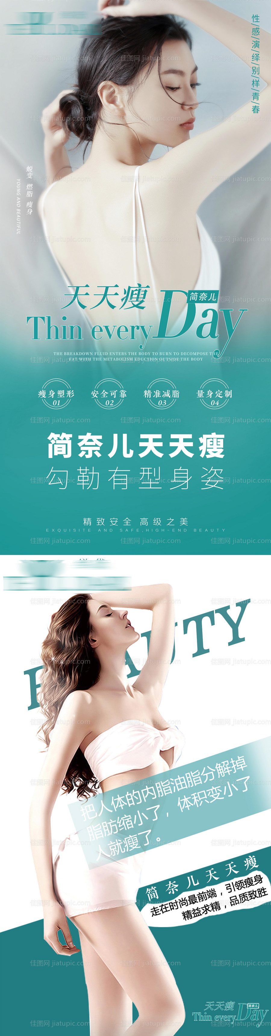 医美瘦身人物海报-源文件