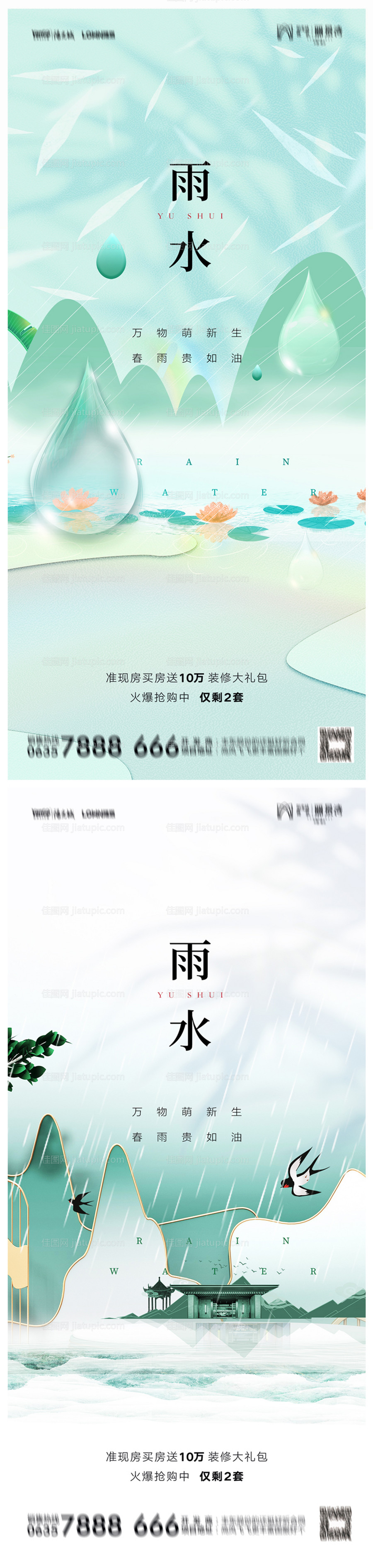 地产雨水海报-源文件