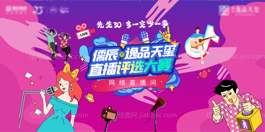 地产活动代言人卡通直播评选大赛背景板-源文件