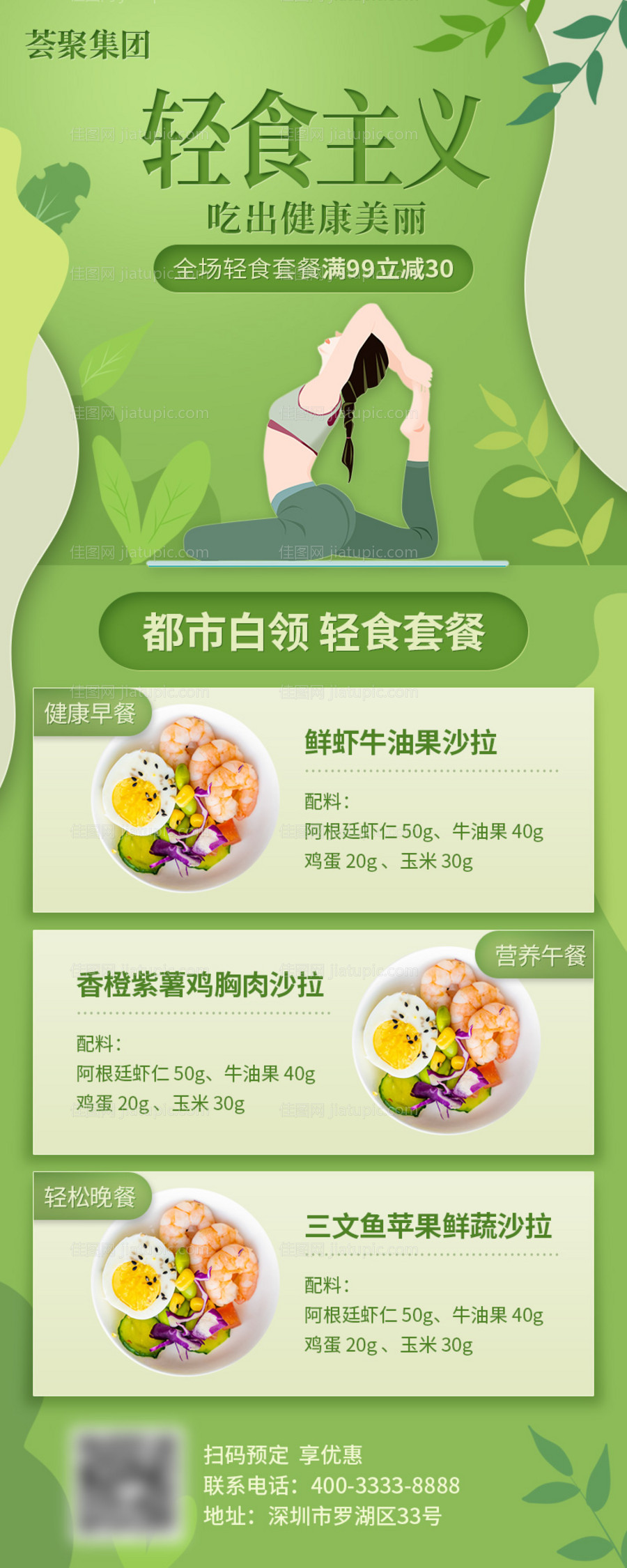 轻食套餐减肥减脂瘦身宣传长图-源文件