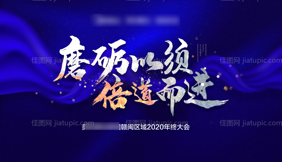 年终会议主画面-源文件