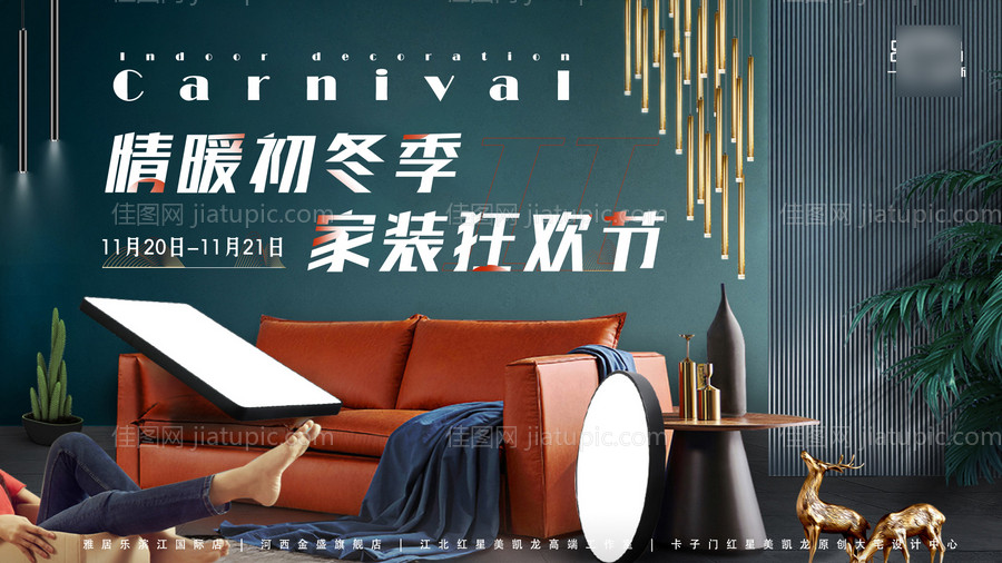 家装狂欢节海报-源文件