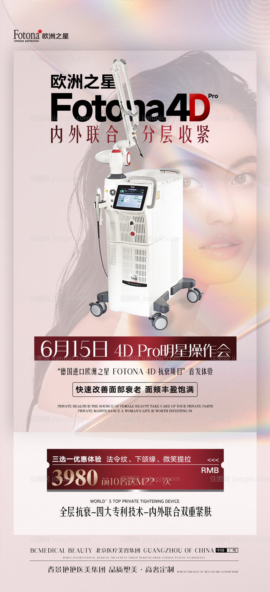 医美欧洲之星fotona仪器海报-源文件
