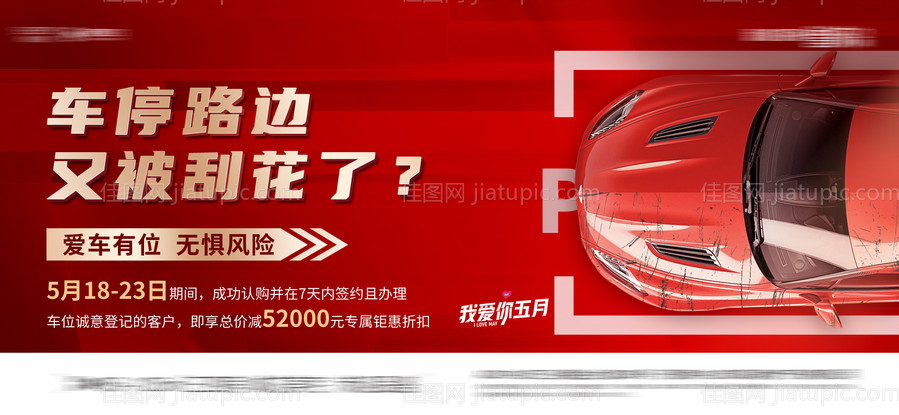 车位汽车抢位地产海报-源文件